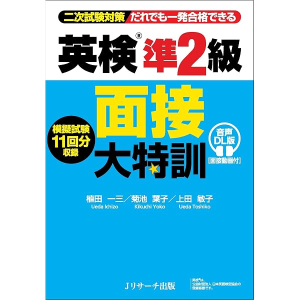 英検準2級 面接大特訓 | 植田 一三, 菊池 葉子, 上田 敏子 |本 | 通販